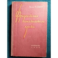 Логан П. Смит Фразеология английского языка.  1959 год