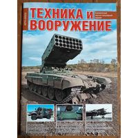 Журнал "Техника и вооружение".