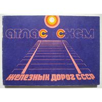 Атлас схем железных дорог СССР (1982)
