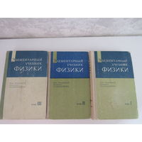 Ландсберг. Элементарный цчебник по физике в 3-х томах.