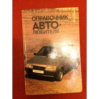 Фейгин З.И., Гнатюк-Данильчук Р. П. "Справочник автолюбителя". Издательство "Ураджай", Минск, 1990 год