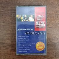 Музыкальные Новости "Наше Радио" (сборник)