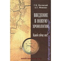 Носовский Г.В., Фоменко А.Т. "Введение в новую хронологию. Какой сейчас век?"