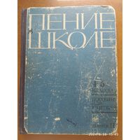 Пение в школе. Пособие для учителя. 4-5 классы. Пение в сопровождении фортепиано.