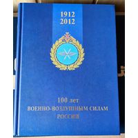 Книга 100 лет Военно-Воздушным силам России, 1812-2012. ВВС, Авиация