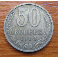 СССР. 50 копеек 1988 г