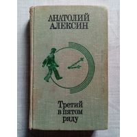 Анатолий Алексин. Третий в пятом ряду. Мой брат играет на кларнете. Звоните и приезжайте. Повесть Алика Деткина. А тем временем где-то. Позавчера и послезавтра.