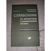 Справочник по дозометрии и радиоционной гигиене 1974 год