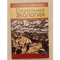 Социальная экология В. Р. Бганба/2004