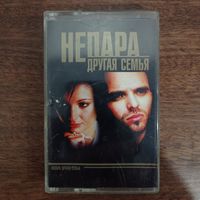 Непара "Другая семья"