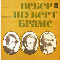 Вебер / Шуберт / Брамс, Увертюра Ре Мажор / Симфония #8 Си Минор / Трагическая Увертюра Ре Минор LP 1983