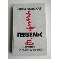 Геббельс: Портрет на фоне дневника. Ржевская Е.М.