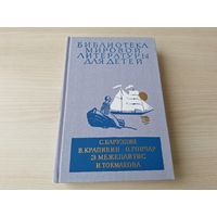 Библиотека мировой литературы для детей 30 КАК НОВАЯ - Большая Светлана, Её зовут Ёлкой, Тоня из Семеновки, Бригантина, Оруженосец Кашка, Сосны шумят, Счастливо, Ивушкин! - рис. Мазурина и Бирюкова