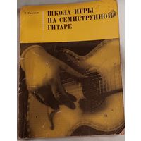 Школа игры на семиструнной гитаре. 1974 год.