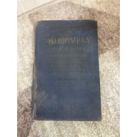 Книга 1958 года Экономика, организация и планирование промышленного предприятия С. Каменицер