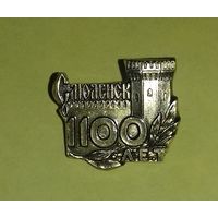 Значок "Смоленск -1100 лет"