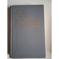 Англо-русскиц словарь по авиационно-космическим материалам
