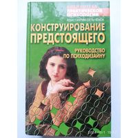 Конструирование предстоящего. Руководство по психодизайну / Сельченок К. В. (Библиотека практической психологии).