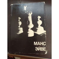 Макс Эйве. Москва 1979 год Выдающиеся шахматисты мира.