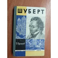 Борис Кремнев "Шуберт" из серии "Жизнь замечательных людей. ЖЗЛ"