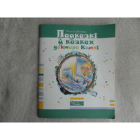 Шчукiна Вольга Падказкі ў казках доктара Компі. На беларускай мове. Казкi XXI стагоддзя. Мiнск. 2008 г.