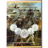 ТОРГ! Альбом для юбилейных монет РФ! Отечественная война 1812! ВОЗМОЖЕН ОБМЕН!
