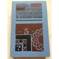 Гарднер Математические головоломки и развлечения 1994 г 509 стр