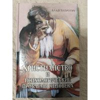 Христианство и психологические проблемы человека. Владета Еротич