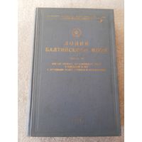 Книга "Лоция Балтийского моря". Часть III. СССР, 1955 год.
