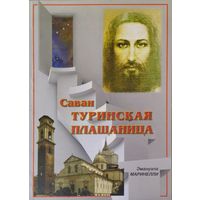 Эммануэла Маринелли "Саван - Туринская плащаница"