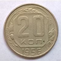 20 копеек 1956 год