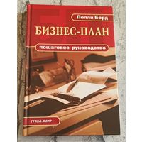 Берд Полли. Бизнес-план. Пошаговое руководство. 2007