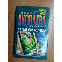 Елена Яковлева "По правилам корриды" из серии "Детектив глазами женщины"