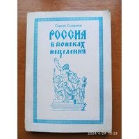 Россия в поисках исцеления. Публицистика. Поэзия / Сергей Солдатов.(а)