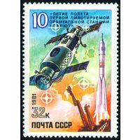10-летие первой станции "Салют" СССР 1981 год серия из 1 марки