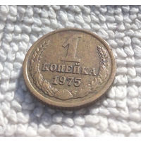 1 копейка 1975 СССР #06