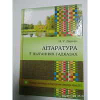 Літаратура ў пытаннях і адказах / Н. У. Дарган.