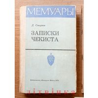 V "Записки чекиста. Мемуары" - Дмитрий Смирнов. Издательство Беларусь. 1972г. (Людвик Свобода, разведчики, госбезопасность, стальные солдаты Дзержинского) Z