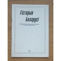 Гiсторыя Беларусi матэрiалы экзамену базавай школы 1998 г