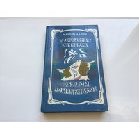 Мартти Ларни.	"Прекрасная свинарка. Об этом помалкивают".