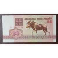 25 рублей 1992 года, серия АО - UNC