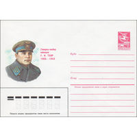 Художественный маркированный конверт СССР N 84-387 (28.08.1984) Генерал-майор авиации Г.И. Тхор 1903-1943