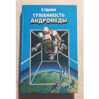 Туманность Андромеды | Ефремов И.