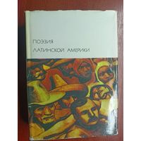 "Поэзия Латинской Америки" из серии "Библиотека всемирной литературы" Том 170