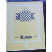 Шахматы 5-1984