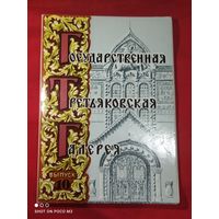 Третьяковская галерея,открытки,набор