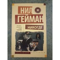 Никогде - Нил Гейман. Книги, фантастика, фэнтези