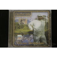Михаил Звездинский – Дыхание Любви (2006, CD)