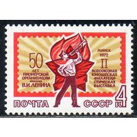 Юношеская филателистическая выставка СССР 1972 год (4125) серия из 1 марки