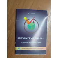 Елена Галай "Парниковый эффект. Причины и последствия"